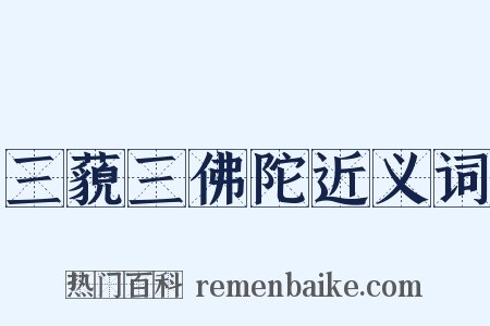 三藐三佛陀近义词是什么意思的图片